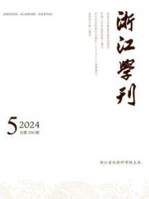 浙江学刊杂志